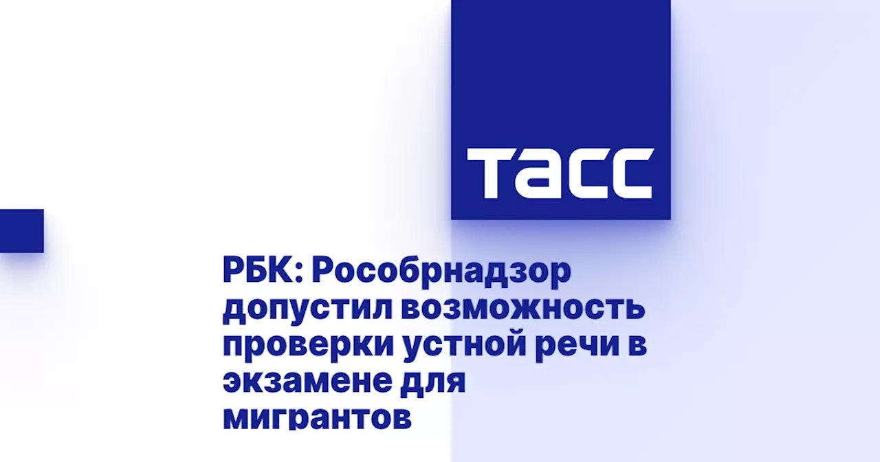 РБК: Рособрнадзор допустил возможность проверки устной речи в экзамене для мигрантов