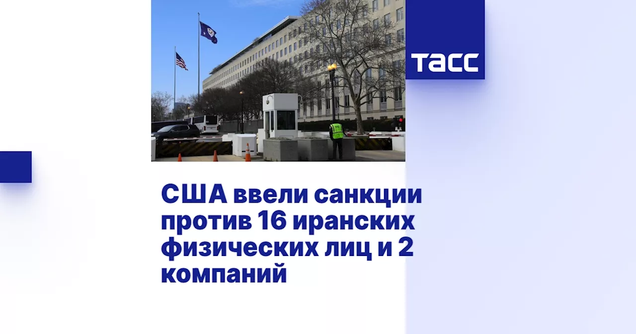 США ввели санкции против 16 иранских физических лиц и 2 компаний