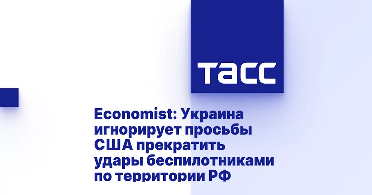 Economist: Украина игнорирует просьбы США прекратить удары беспилотниками по территории РФ