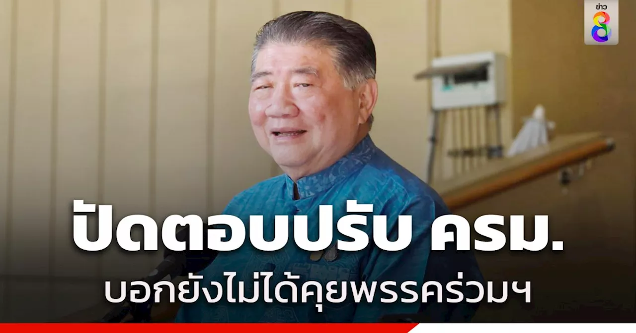 'ภูมิธรรม' ปัดตอบทุกกระแสปรับ ครม. บอกยังไม่ได้คุยพรรคร่วม