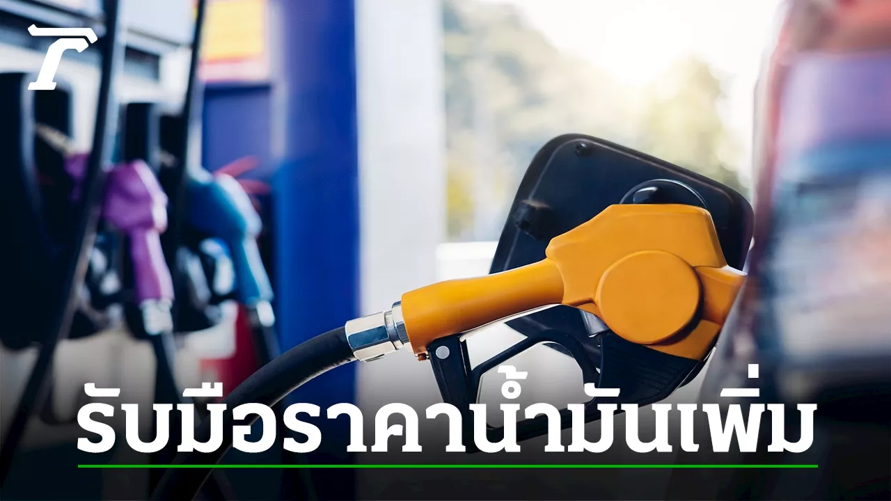 คลังไม่ชงต่ออายุลดภาษีดีเซล สกนช.เสนอ 3 มาตรการให้ กบน.รับมือราคาน้ำมันปรับเพิ่ม