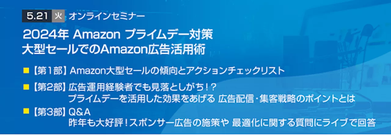 【トランスコスモスオンラインセミナー】2024年 Amazon プライムデー対策 大型セールでのAmazon広告活用術を5/21(火)に開催