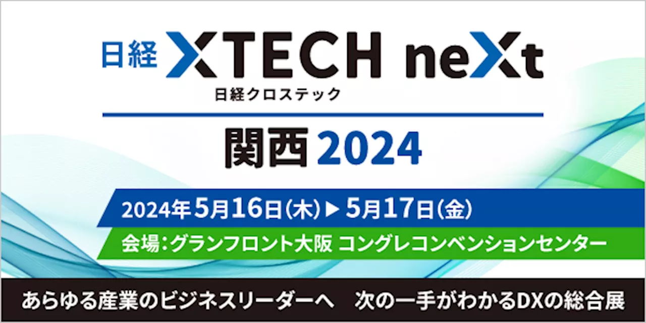 スリーシェイク、「日経クロステックNEXT 関西 2024」 に出展