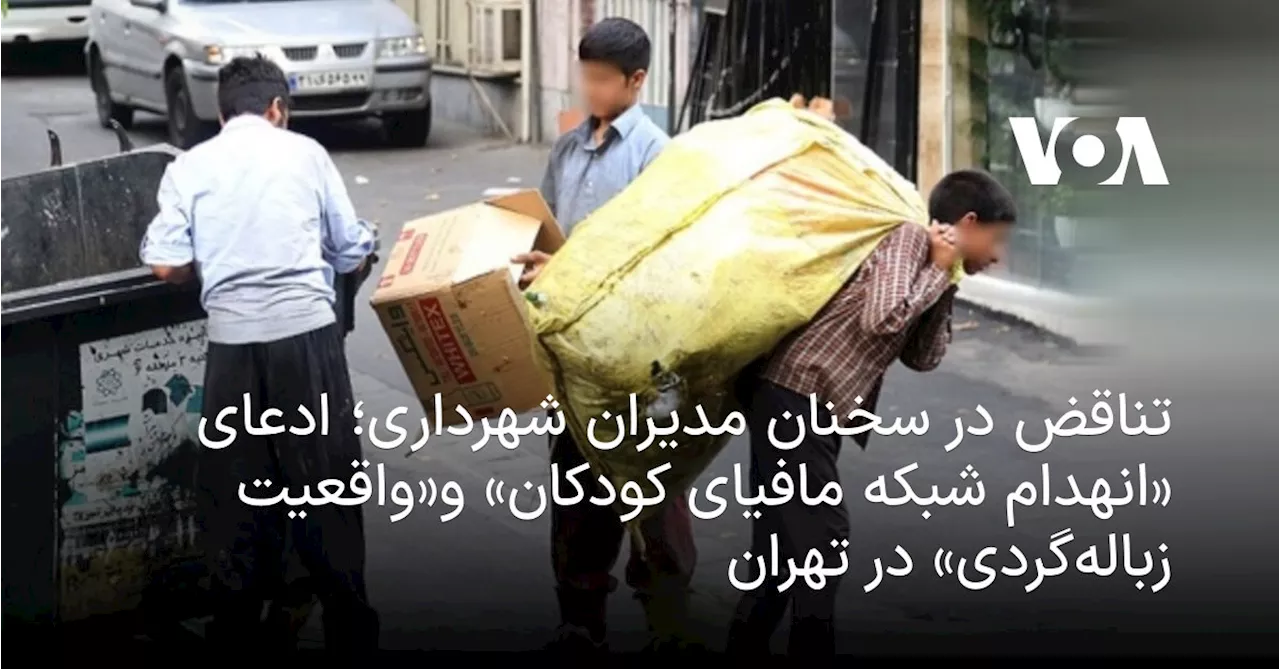 تناقض در سخنان مدیران شهرداری؛ ادعای «انهدام شبکه مافیای کودکان» و«واقعیت زباله‌گردی» در تهران