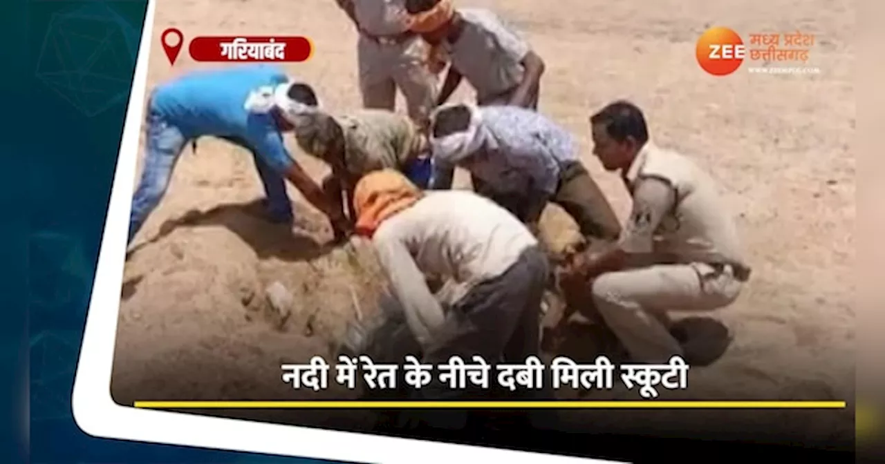 शातिर चोर का कारनामा, स्कूटी चोरी कर नदी में गाड़ दी, देखिए VIDEO