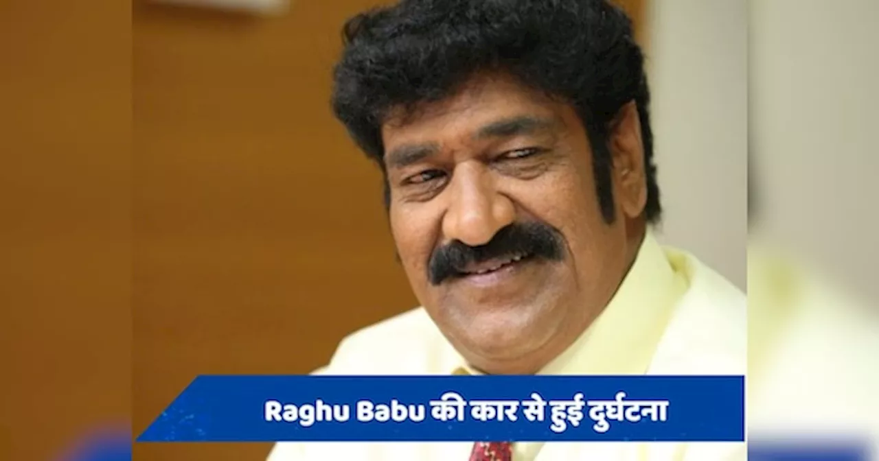 हैदराबाद में Raghu Babu की कार ने मारी BRS नेता को टक्कर, ड्राइवर की हुई मौत