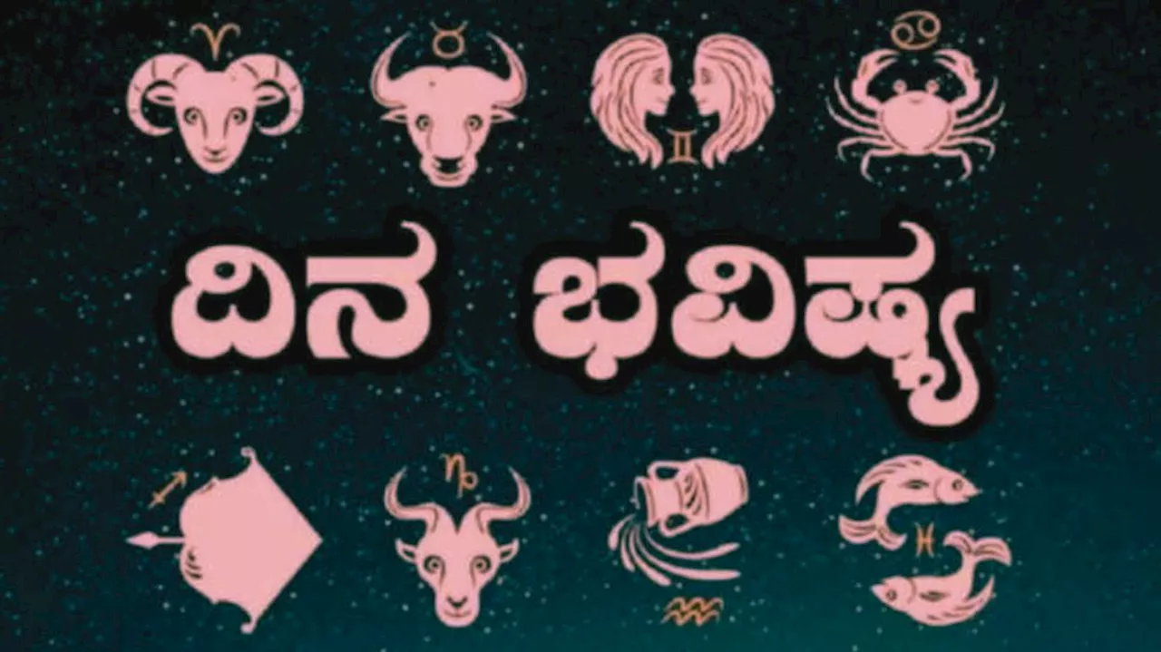 ದಿನಭವಿಷ್ಯ 18-04-2024: ಈ ರಾಶಿಯವರು ಇಂದು ನಿಮ್ಮ ಅಧಿಕ ಖರ್ಚುಗಳಿಗೆ ಕಡಿವಾಣ ಹಾಕಿದರೆ ಒಳಿತು