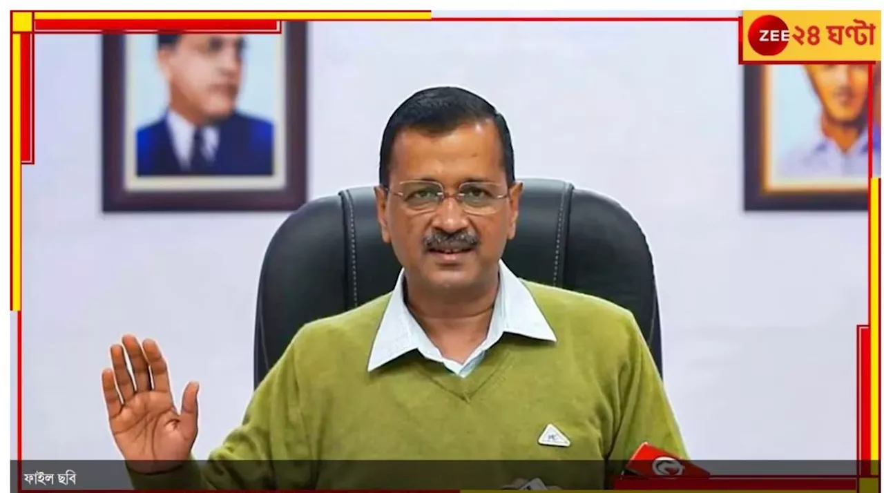 Arvind Kejriwal: জেলে প্রাণসংশয়? দিল্লি হাইকোর্টে কেজরিওয়ালের জামিনের আবেদন...