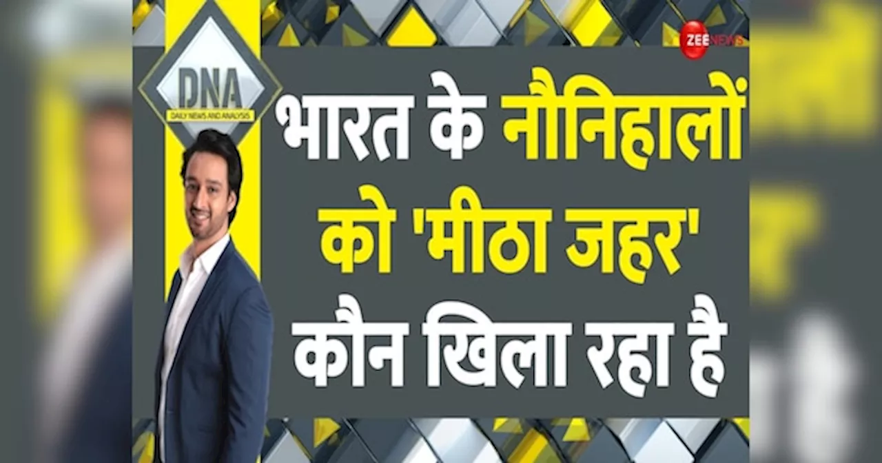 DNA: भारत के नौनिहालों के साथ नेस्ले का धोखा? जानिए कैसे दिया जा रहा मीठा जहर