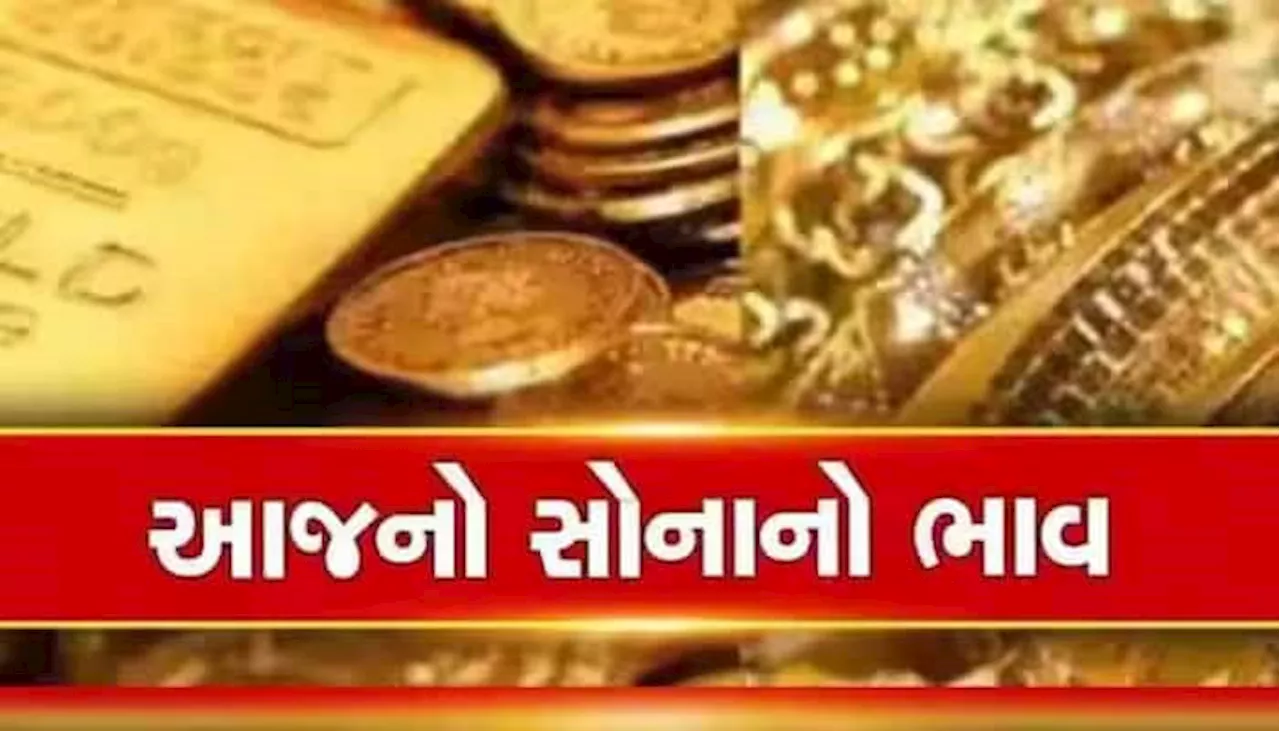 Gold Rate Today: રેકોર્ડબ્રેક તેજી બાદ હવે ઠંડુ પડ્યું સોનું, આજનો લેટેસ્ટ ભાવ જાણીને હાશકારો થશે