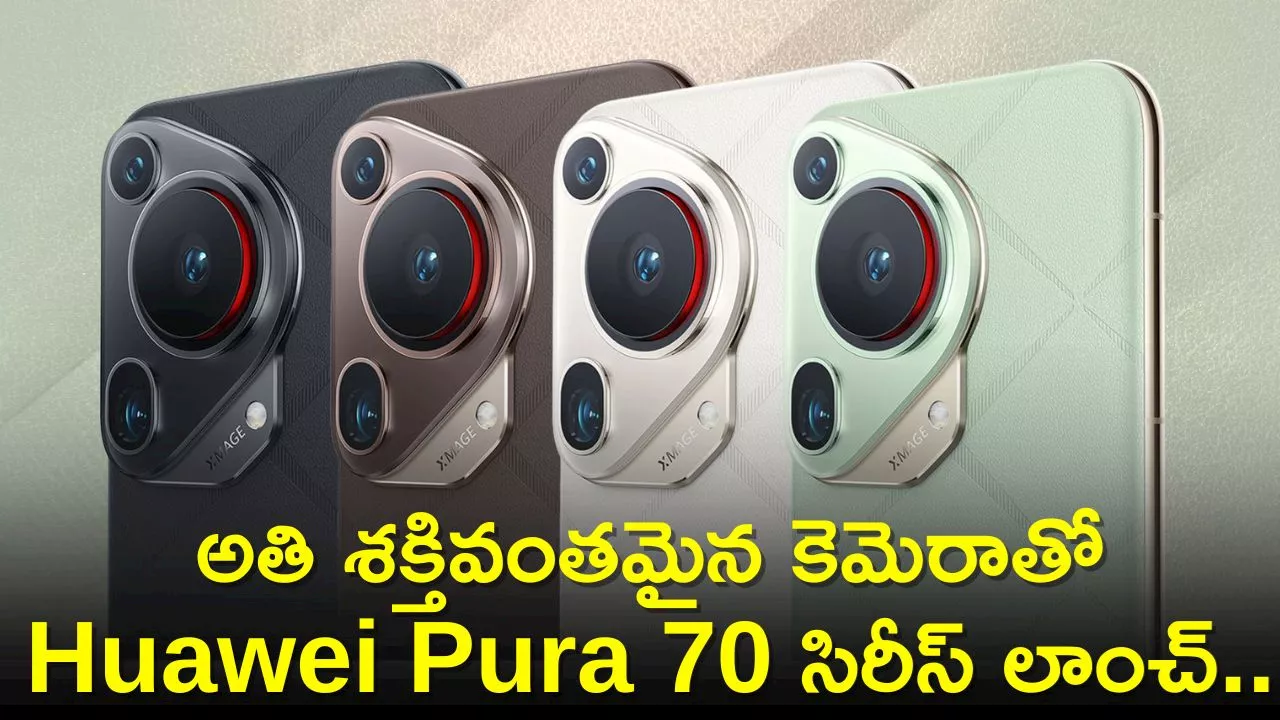 Huawei Pura 70 Series: అతి శక్తివంతమైన కెమెరాతో Huawei Pura 70 సిరీస్‌ లాంచ్‌.. ఫీచర్స్‌, స్పెషిఫికేషన్స్‌ ఇవే!