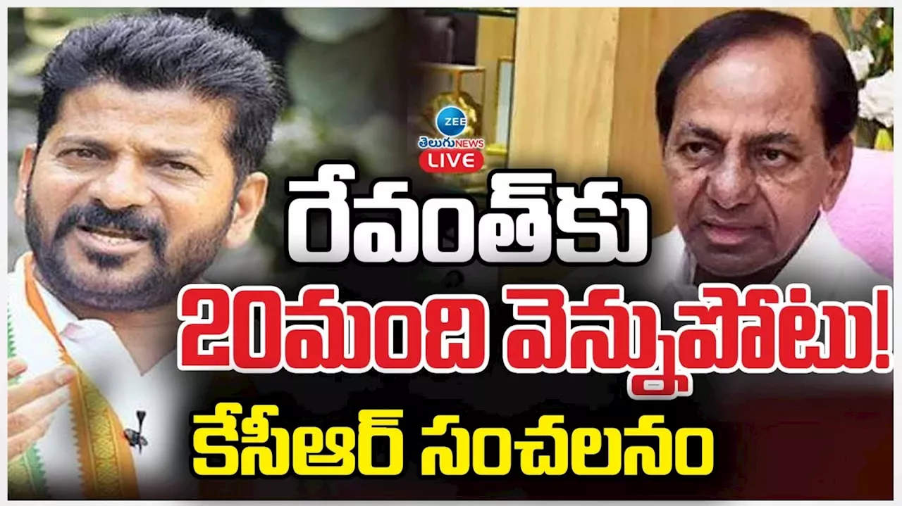 KCR Sensation: కాంగ్రెస్‌కు భారీ షాక్‌.. 20 మంది హస్తం ఎమ్మెల్యేలు కేసీఆర్‌తో టచ్‌లోకి