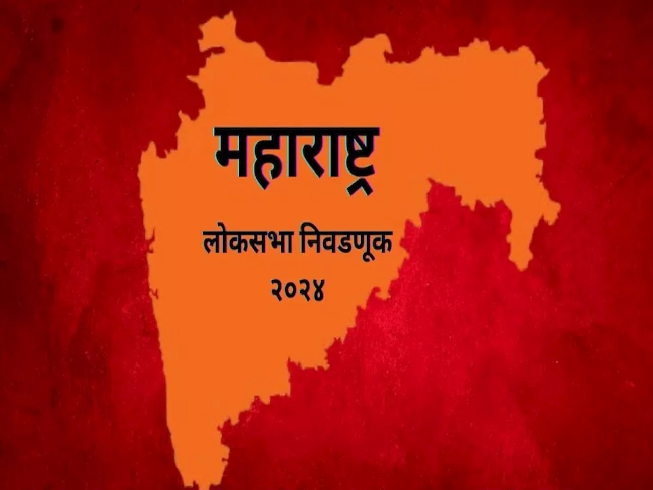 Loksabha : पहिल्या टप्प्याच्या मतदानासाठी 'अशी' आहे तयारी, राज्यात 'या' नेत्यांचं भवितव्य पणाला