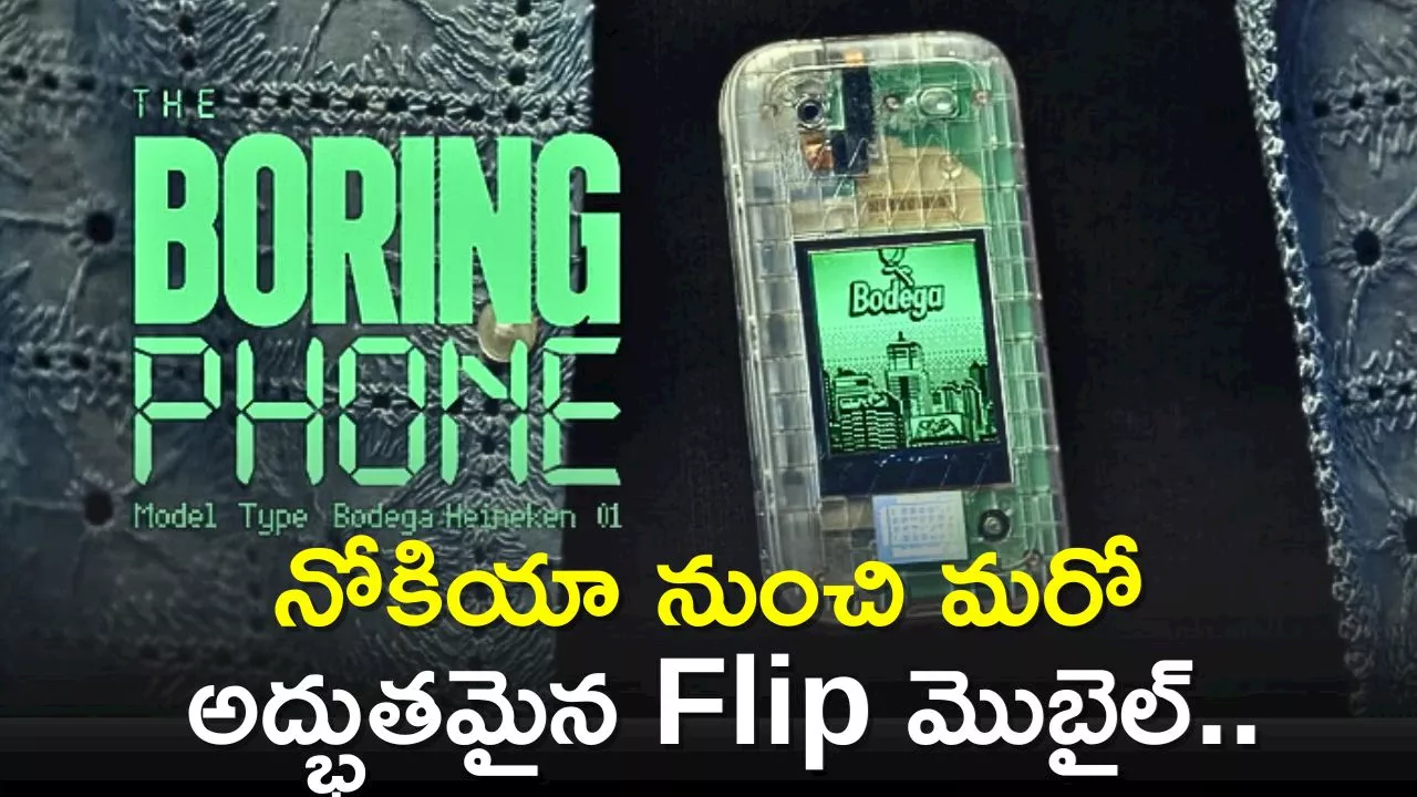 Nokia New Phone 2024: నోకియా నుంచి మరో అద్భుతమైన Flip మొబైల్‌.. ఫీచర్స్, స్పెషిఫికేషన్స్‌ వివరాలు!