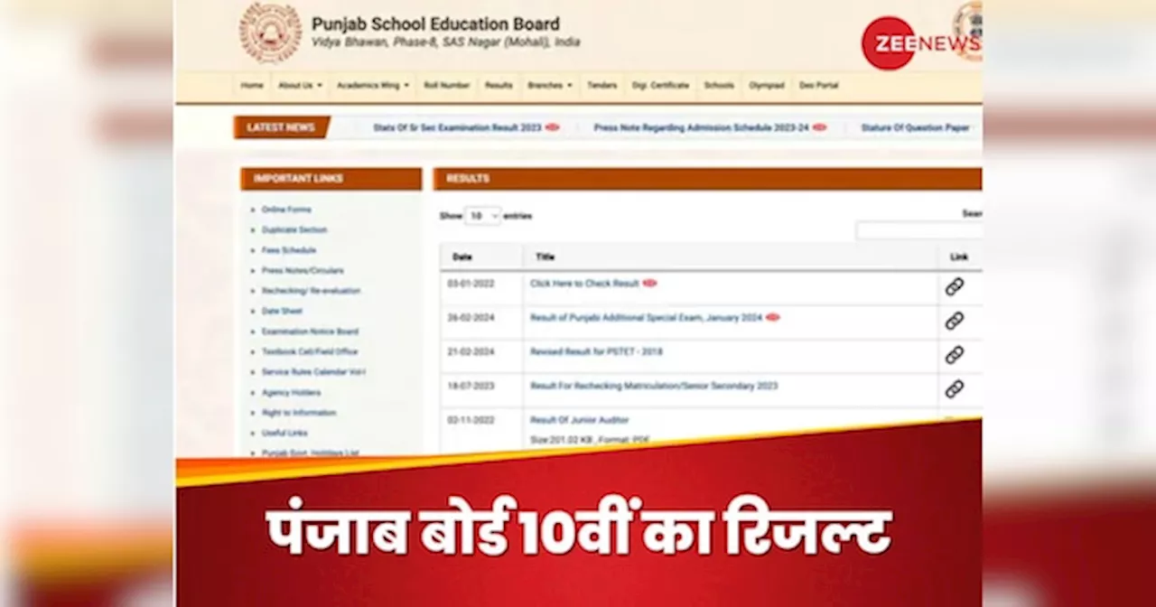 PSEB Board 10th Result: पंजाब बोर्ड 10वीं का रिजल्ट आज, कहां और कैसे कर पाएंगे चेक