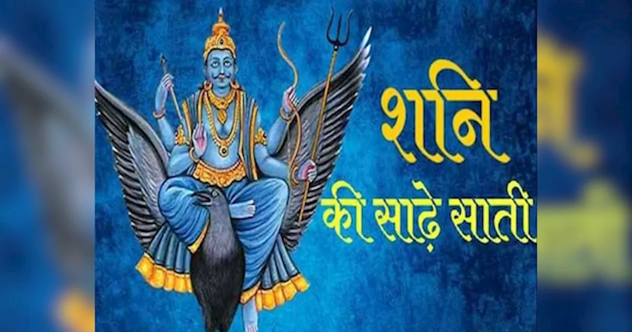 Shani ki Sade Sati 2025: इन राशियों पर शुरू होगी साढ़े साती, शनि के कहर से बचना होगा मुश्किल, झेलेंगे कष्‍ट