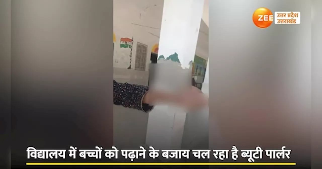 School Viral Video: प्राइमरी स्कूल में फेसियल करा रहीं प्रिंसिपल ने वीडियो बनाने पर टीचर का हाथ चबा डाला