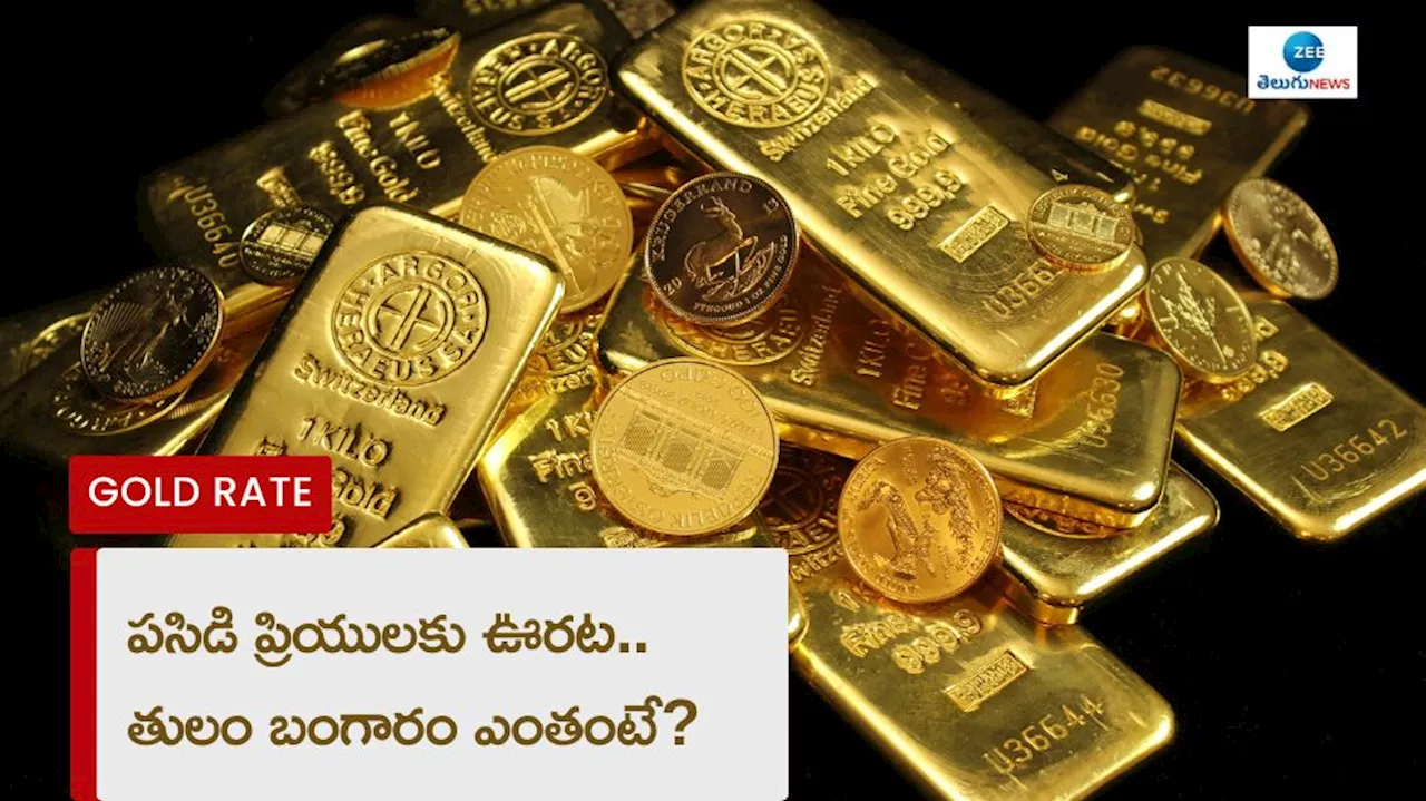 Today Gold Rate: పసిడి ప్రియులకు ఊరట.. తులం బంగారం ధర ఈరోజు ఎంత ఉందంటే?