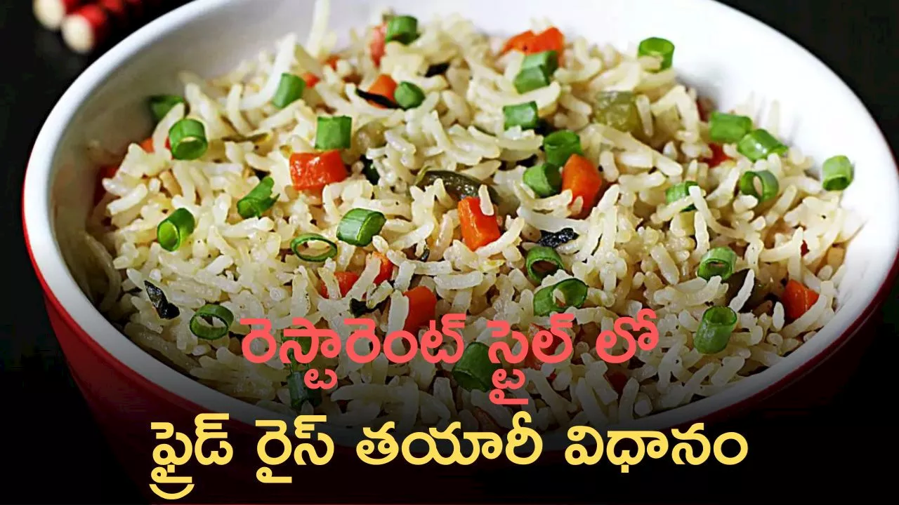 Veg Fried Rice: ఇంట్లో రెస్టారెంట్‌ స్టైల్‌ లో ఫ్రైడ్ రైస్ తయారీ విధానం..!