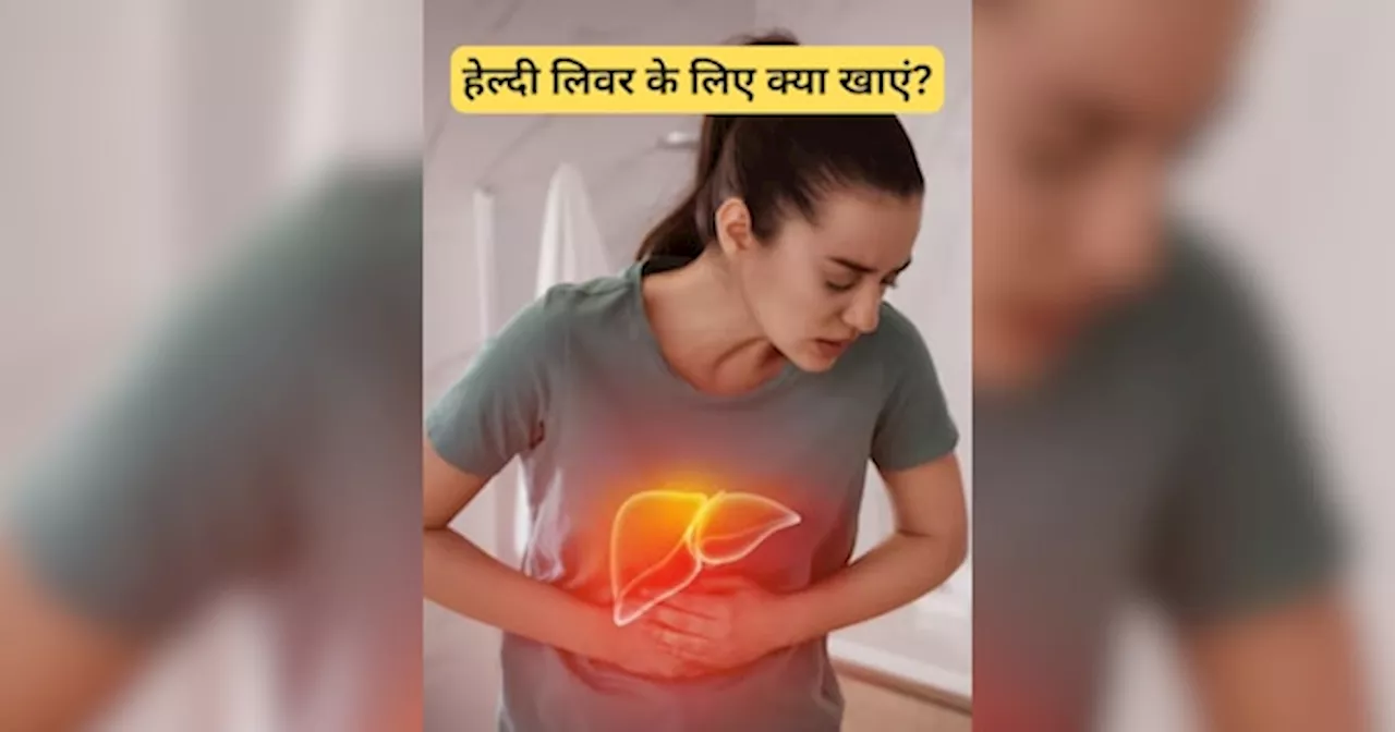 World Liver Day: लिवर को हेल्दी रखने के लिए बेहद कारगर होते हैं ये 8 फूड्स