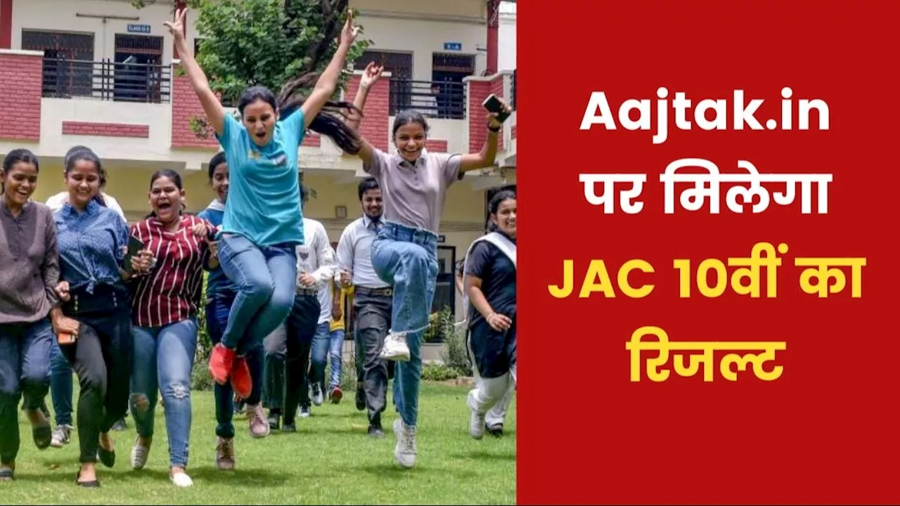 JAC 10th Result 2024: झारखंड बोर्ड 10वीं की मार्कशीट कब और कैसे मिलेगी? यहां देखें पूरी जानकारी