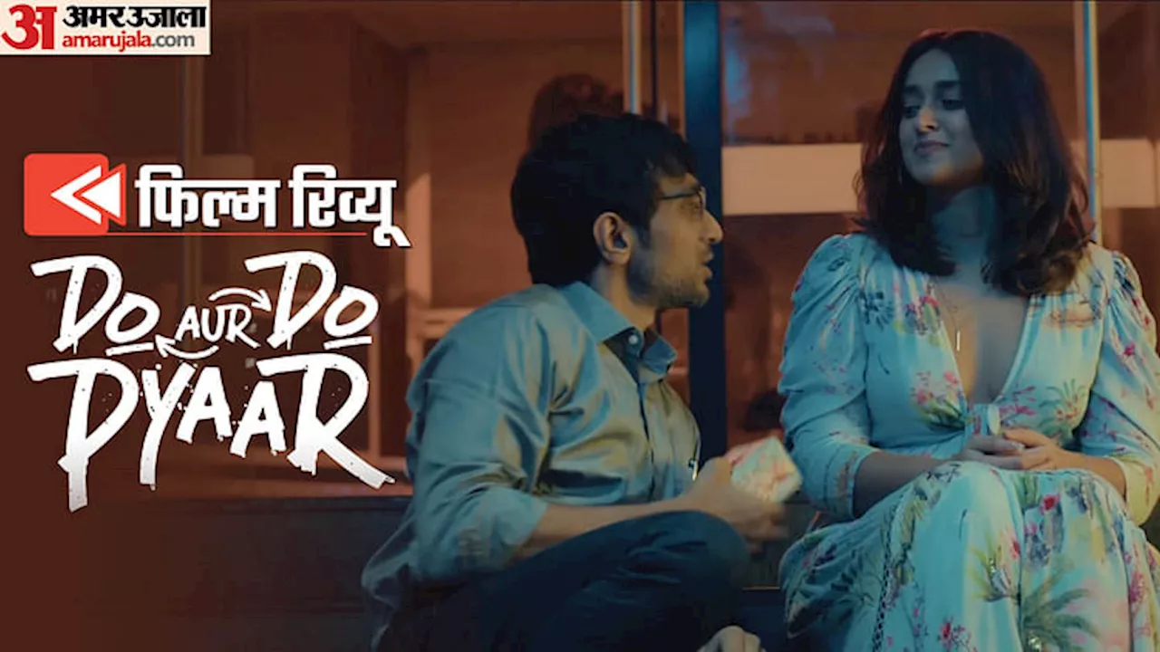 Do Aur Do Pyaar Review: विद्या व प्रतीक के अभिनय का उत्कर्ष, शादी में प्रेम और प्रेम में शादी तलाशती फिल्म