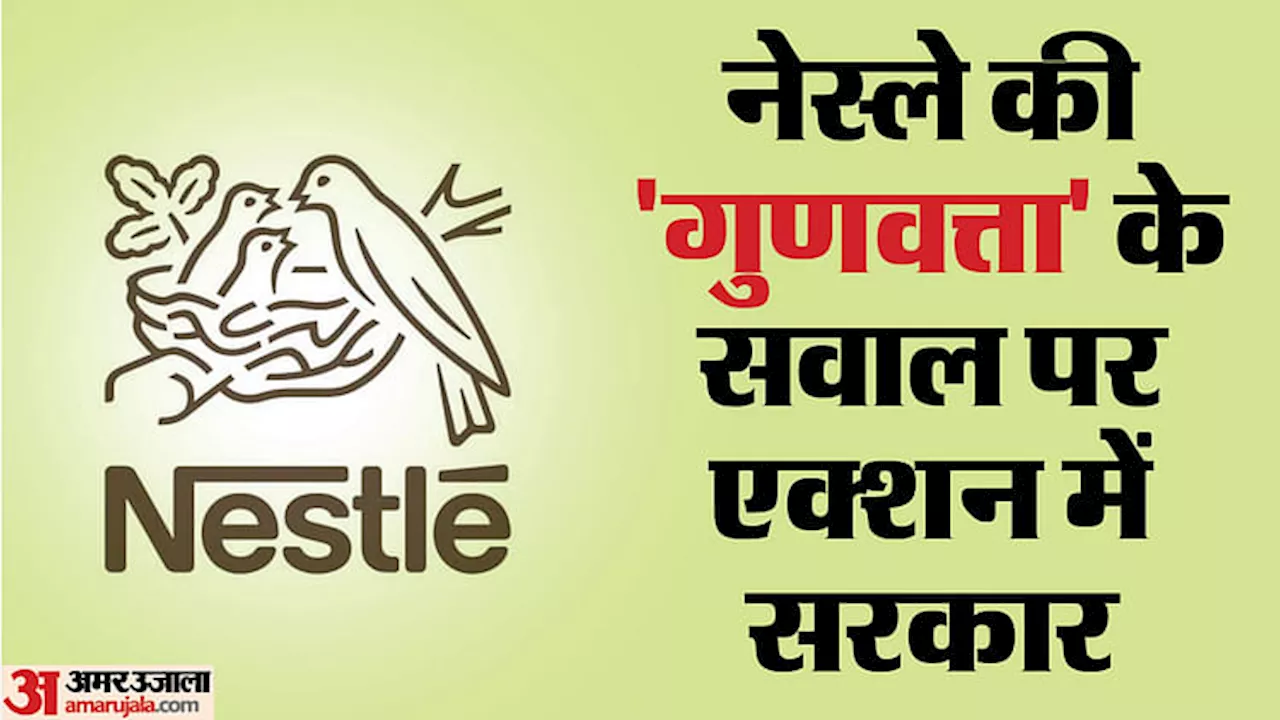 Nestle: शिशु उत्पादों की गुणवत्ता पर केंद्र सख्त, अधिक चीनी मिलाने की रिपोर्ट के बाद CCPA ने उठाया यह कदम