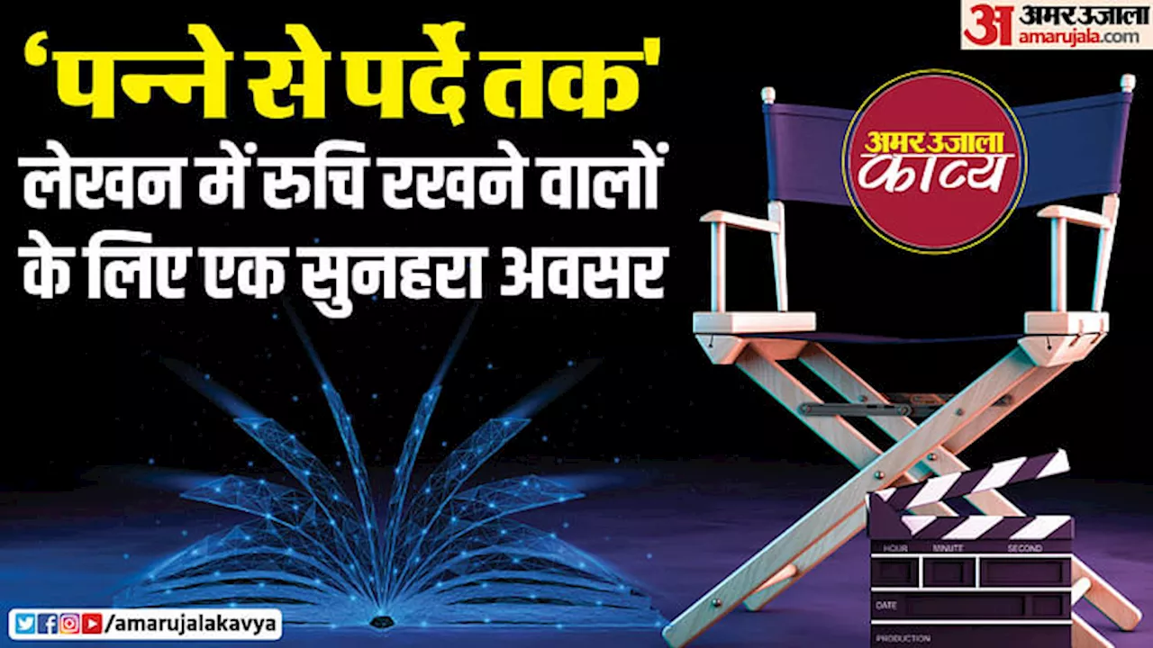 ‘पन्ने से पर्दे तक’: नई लेखन प्रतिभा को मंच और पहचान देने की कोशिश, फिल्मी कहानी लिखें और जीतें नकद पुरस्कार