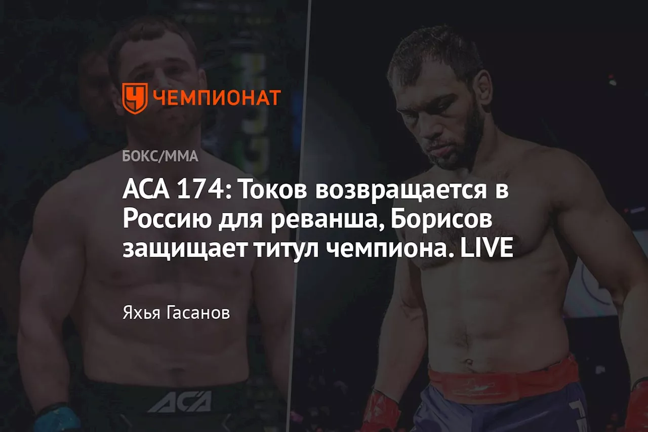 АСА 174: Токов возвращается в Россию для реванша, Борисов защищает титул чемпиона. LIVE