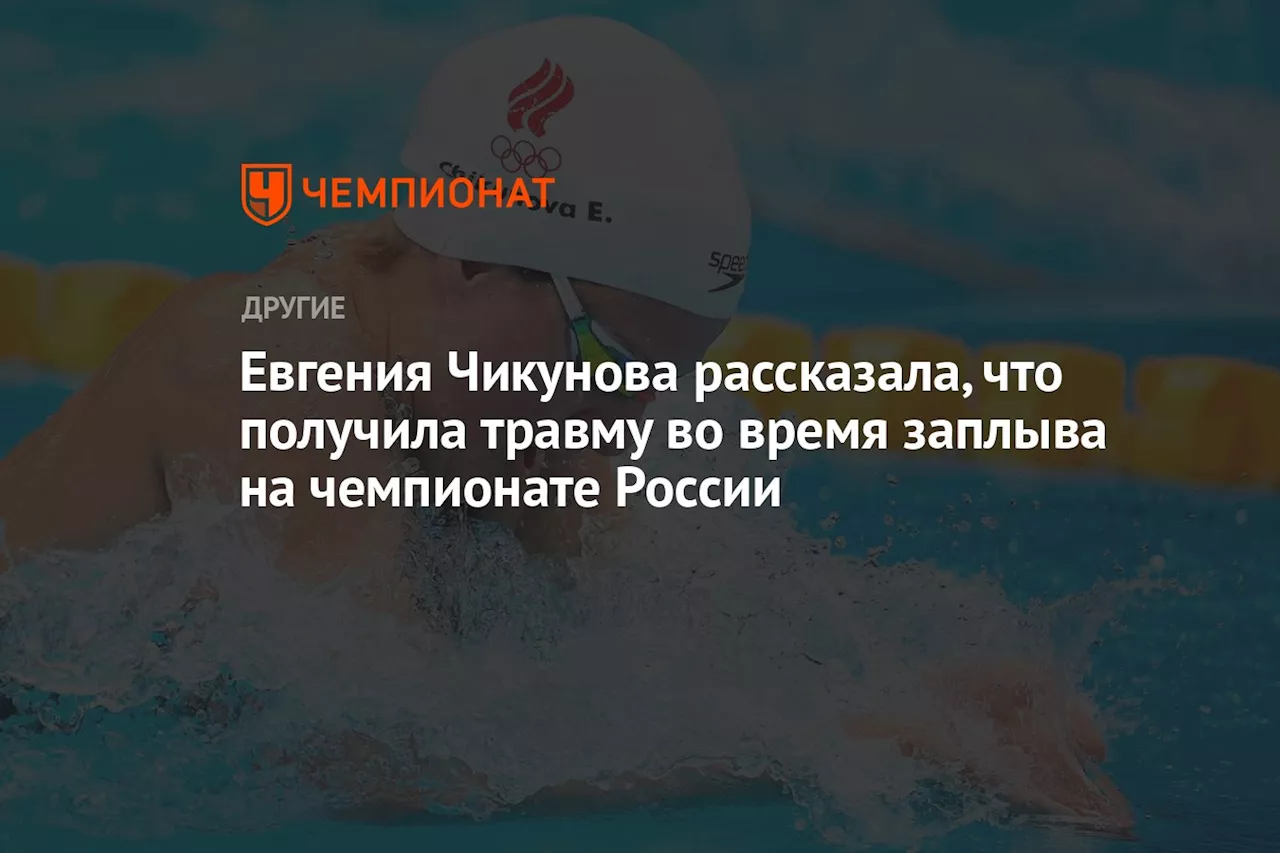 Евгения Чикунова рассказала, что получила травму во время заплыва на чемпионате России