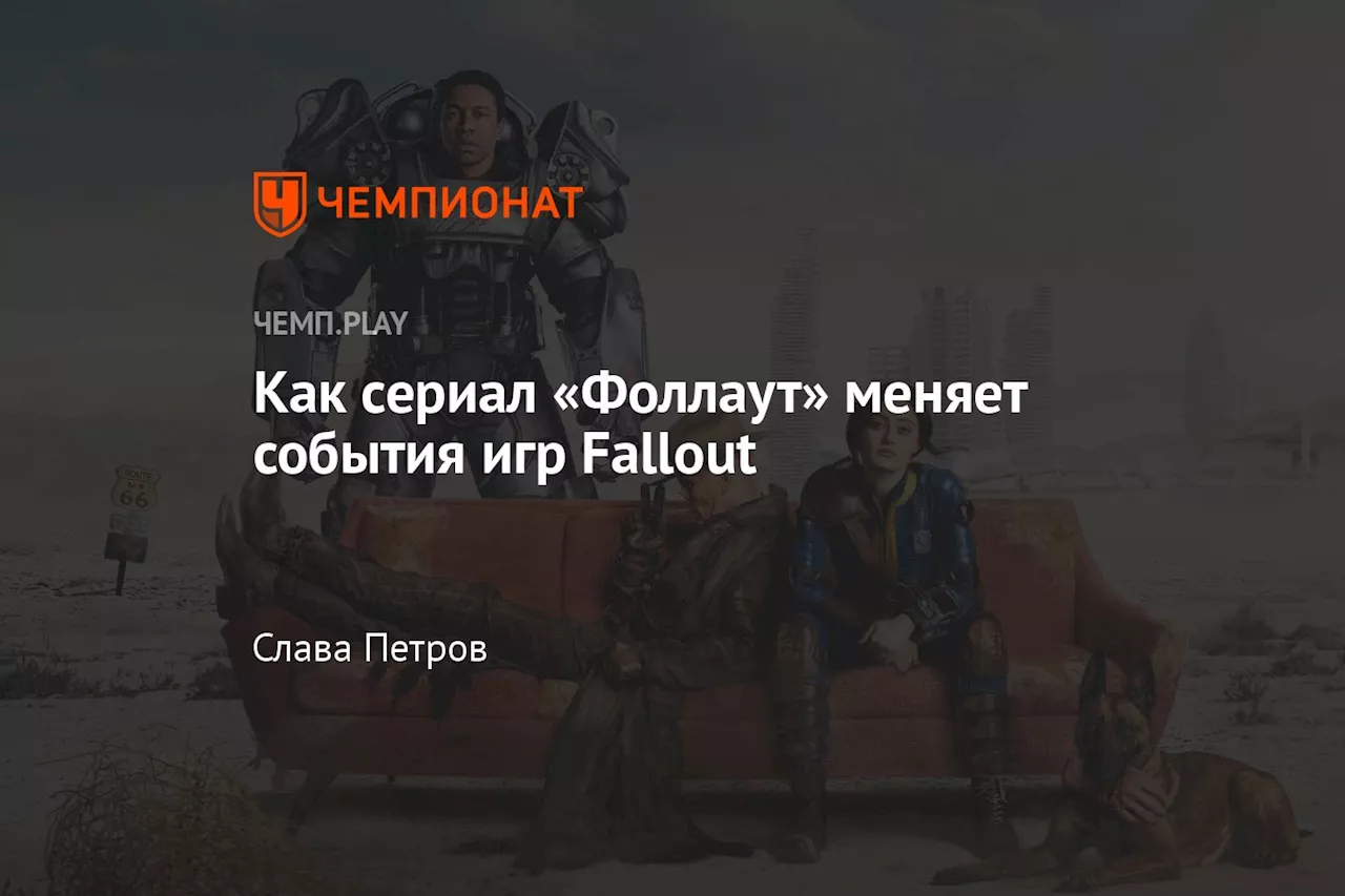 Как сериал «Фоллаут» меняет события игр Fallout