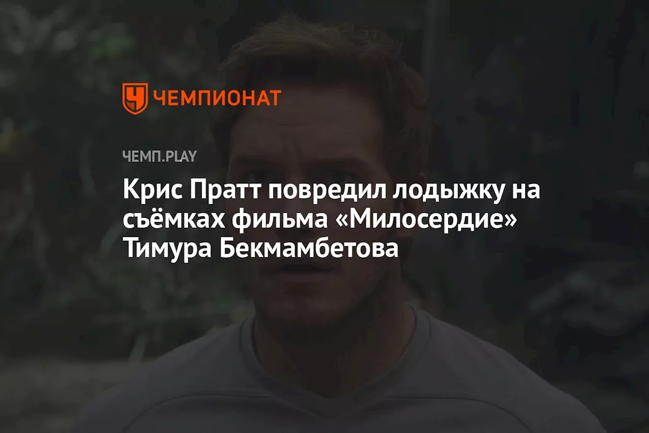 Крис Пратт повредил лодыжку на съёмках фильма «Милосердие» Тимура Бекмамбетова