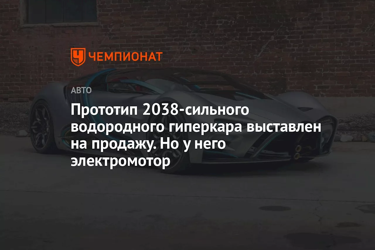 Прототип 2038-сильного водородного гиперкара выставлен на продажу