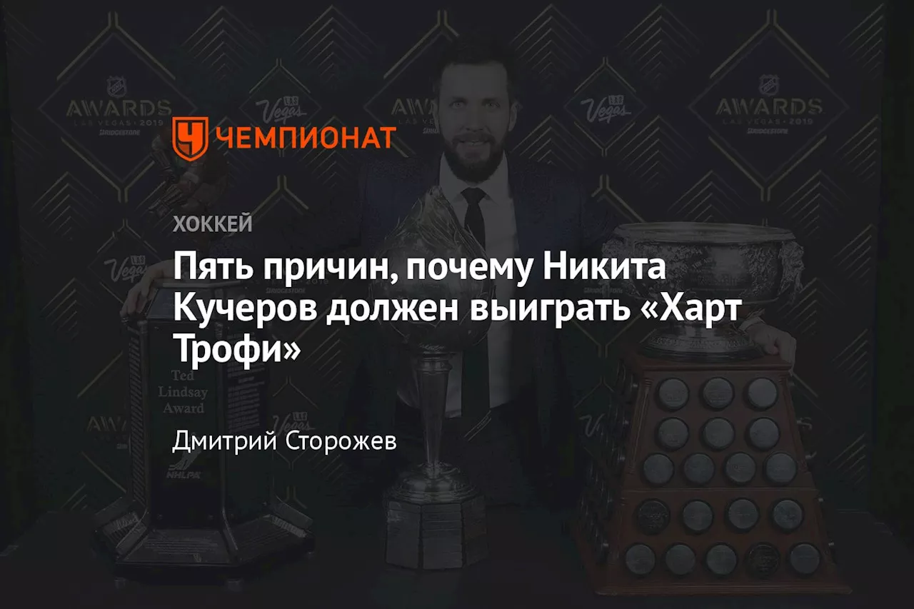 Пять причин, почему Никита Кучеров должен выиграть «Харт Трофи»