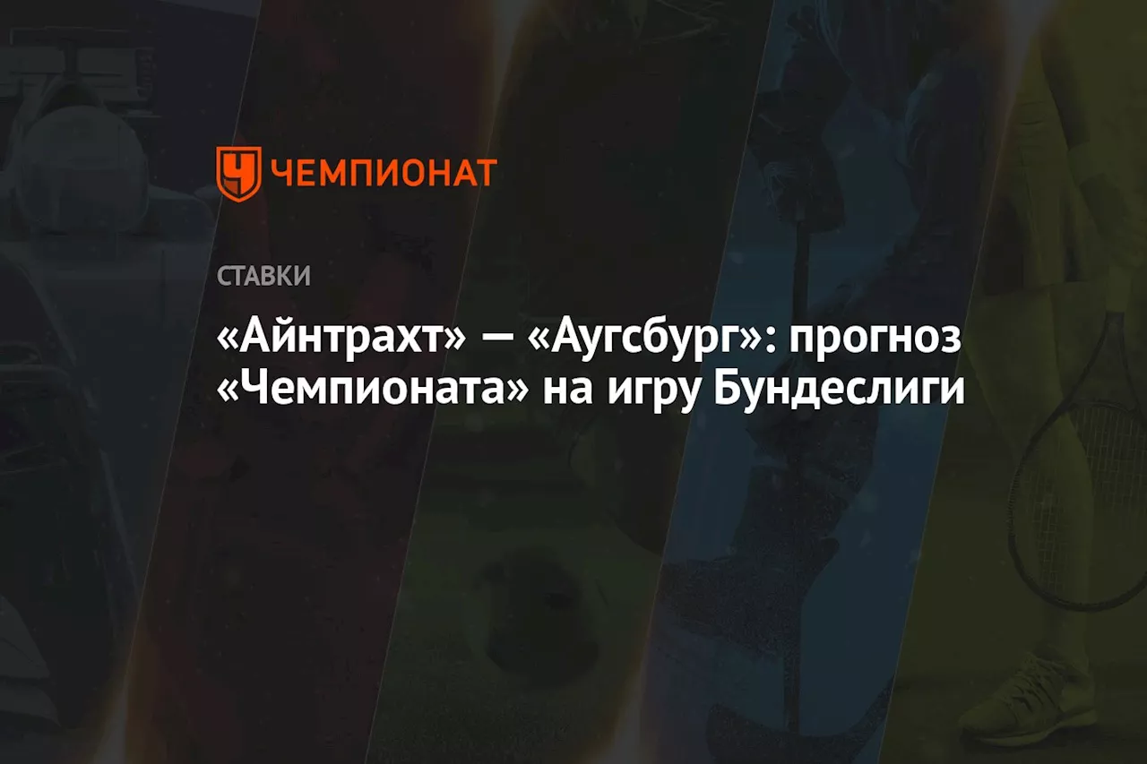 «Айнтрахт» — «Аугсбург»: прогноз «Чемпионата» на игру Бундеслиги