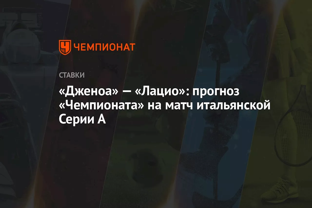 «Дженоа» — «Лацио»: прогноз «Чемпионата» на матч итальянской Серии А