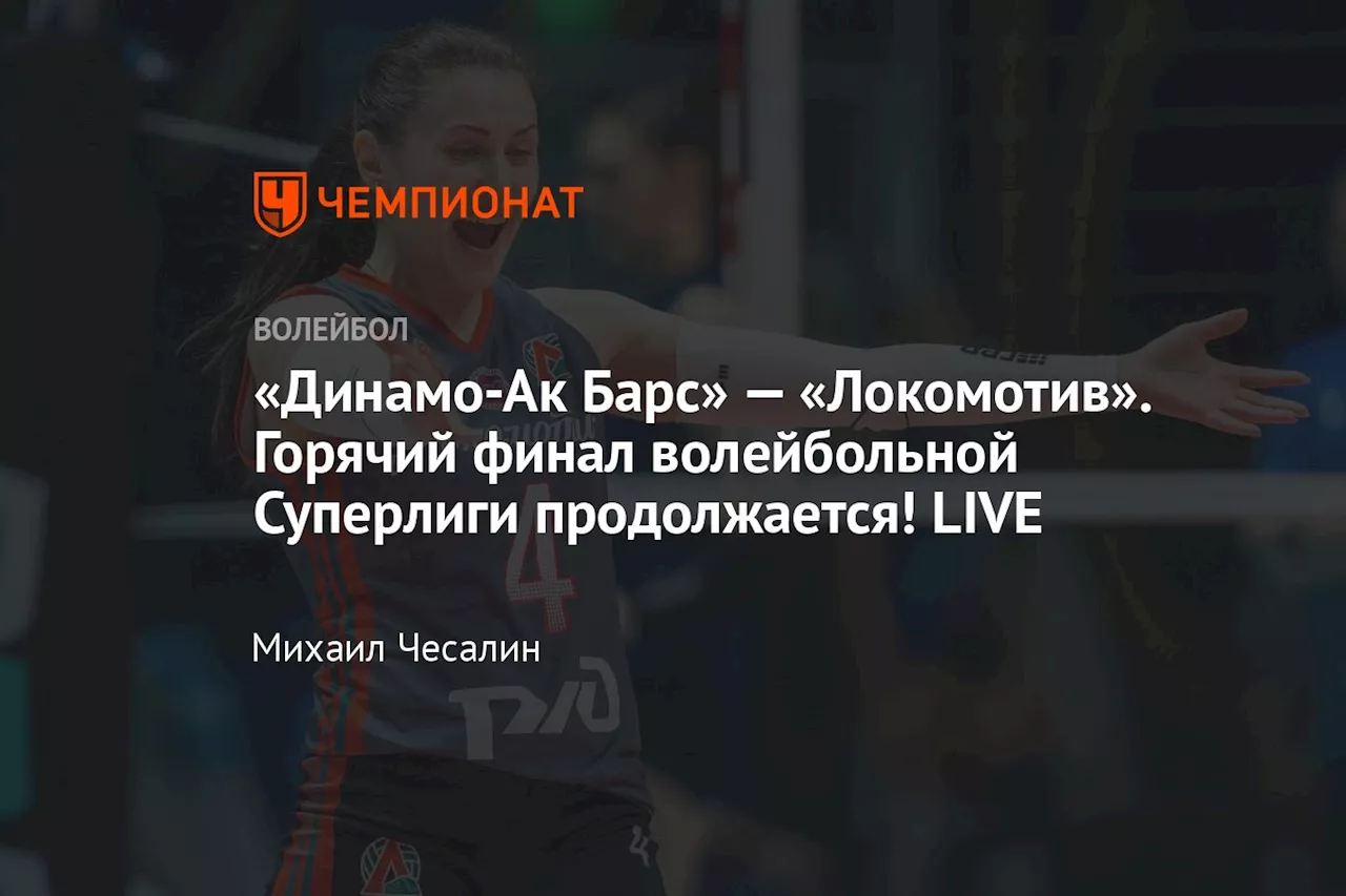 «Динамо-Ак Барс» — «Локомотив». Горячий финал волейбольной Суперлиги продолжается! LIVE