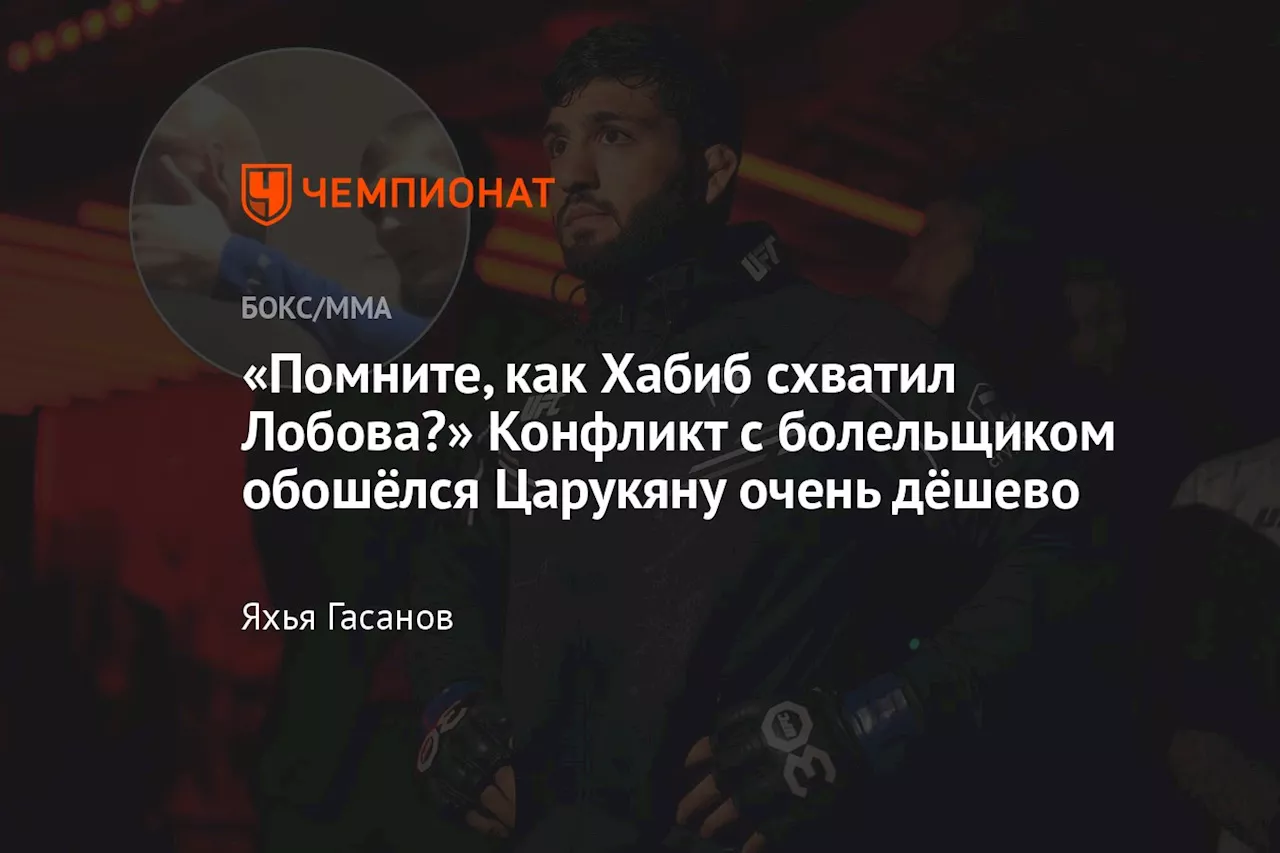 «Помните, как Хабиб схватил Лобова?» Конфликт с болельщиком обошёлся Царукяну очень дёшево