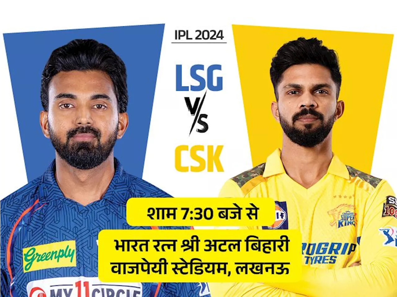 IPL-2024 में आज LSG vs CSK: लखनऊ के खिलाफ चौथा मैच खेलने उतरेगी चेन्नई, इकाना में दूसरी बार होगा मुकाबला