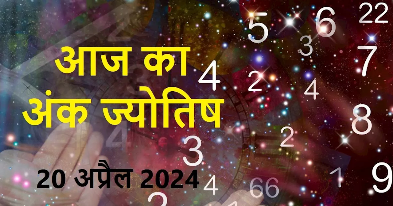 Aaj Ka Ank Jyotish: अंक 3 वालों के शब्दों का चलेगा जादू, मूलांक 9 वाले हो सकते हैं दुर्घटना का शिकार, जानें...