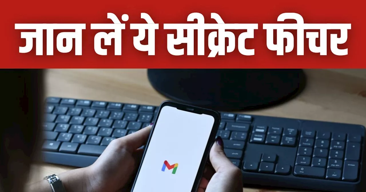 Gmail में ऐसे भेजें सीक्रेट ई-मेल, लगाएं पासवर्ड और सेट करें एक्पायरी डेट भी, यहां जानें तरीका