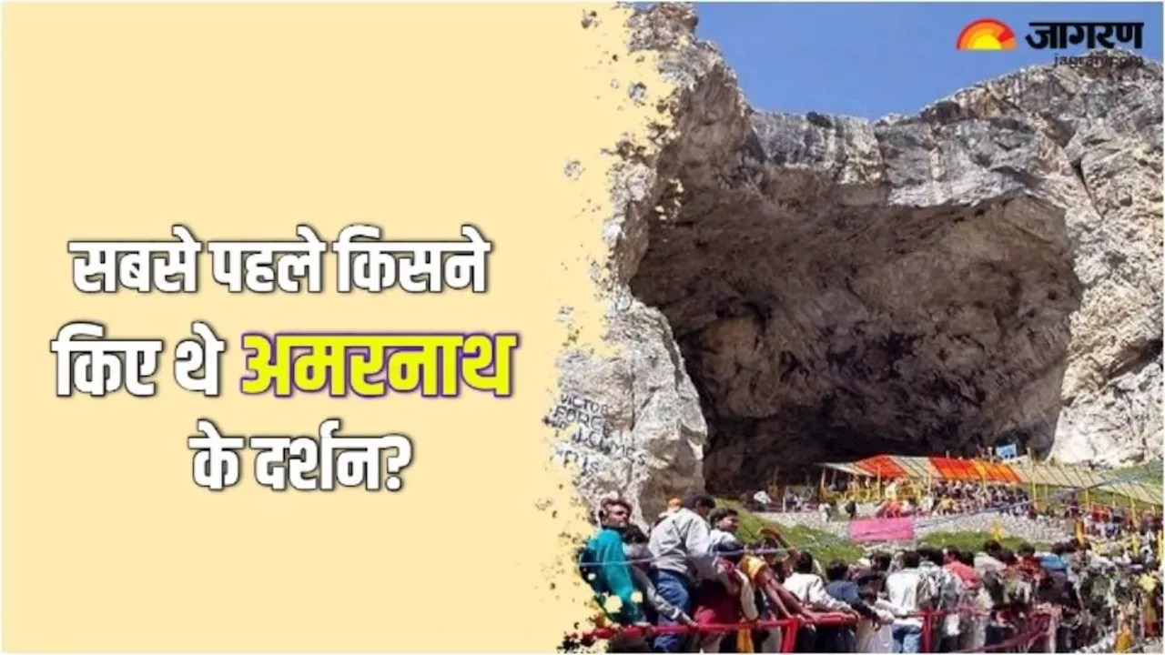 Amarnath Yatra 2024: सबसे पहले किसने प्राप्त किया था बाबा बर्फानी के दर्शन का सौभाग्य?