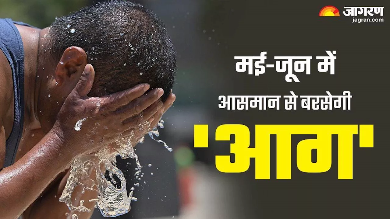 Heatwave Alert: अगले 2-3 दिनों में गर्मी दिखाएगी तेवर, अप्रैल अंत तक 40 के पार जाएगा पारा; मई-जून में 45 डिग्री...