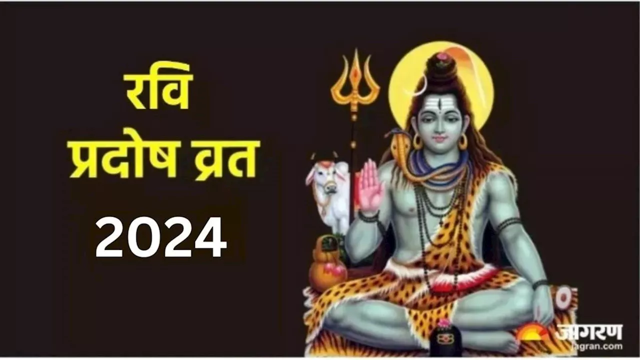 Ravi Pradosh Vrat 2024: प्रदोष व्रत पर राशि अनुसार करें इन मंत्रों का जप, दूर हो जाएंगे सारे कष्ट