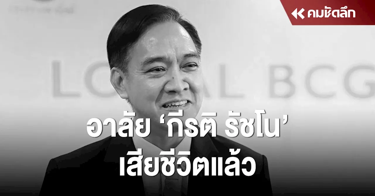 อาลัย 'กีรติ รัชโน' ปลัดกระทรวงพาณิชย์ เสียชีวิตแล้ว ด้วยวัย 56 ปี