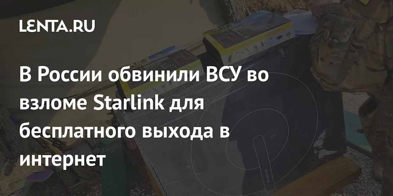 В России обвинили ВСУ во взломе Starlink для бесплатного выхода в интернет