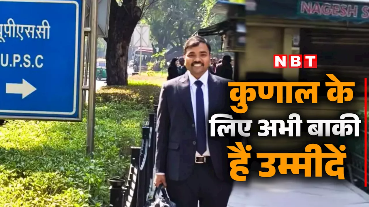 13 साल UPSC के लिए संघर्ष, 5 बार इंटरव्यू... अभी बाकी हैं कुणाल विरुलकर की उम्मीदें