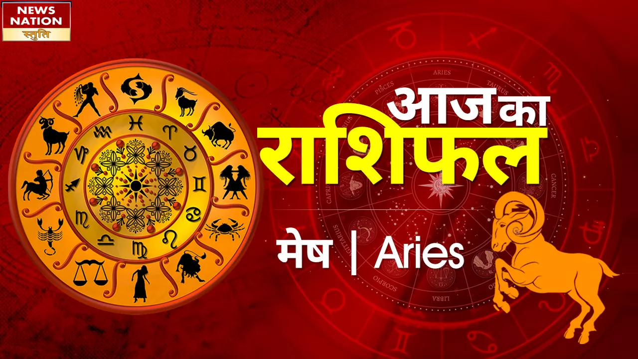 Aries Today Horoscope: मेष राशि वालो को व्यापार से होगा लाभ जानें कैसा रहेगा 19 अप्रैल