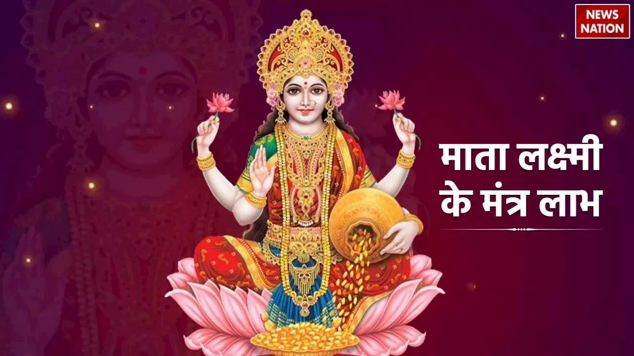 Maa Lakshmi Mantra: ये हैं मां लक्ष्मी के 5 चमत्कारी मंत्र, जपते ही सिद्ध हो जाते हैं सारे कार्य