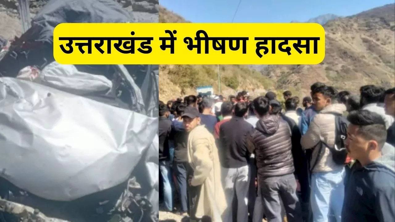 Uttarakhand Road Accident: उत्तराखंड में भीषण हादसा, खाई में कार गिरने से 6 लोगों की दर्दनाक मौत